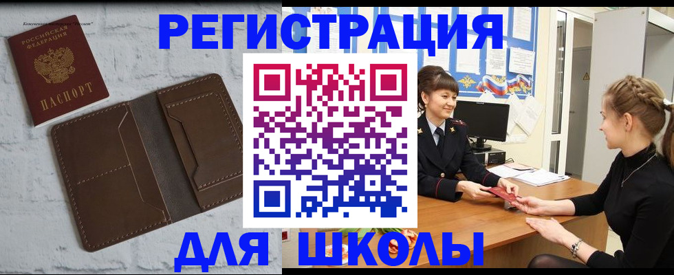 временная регистрация для школы в Дедовске